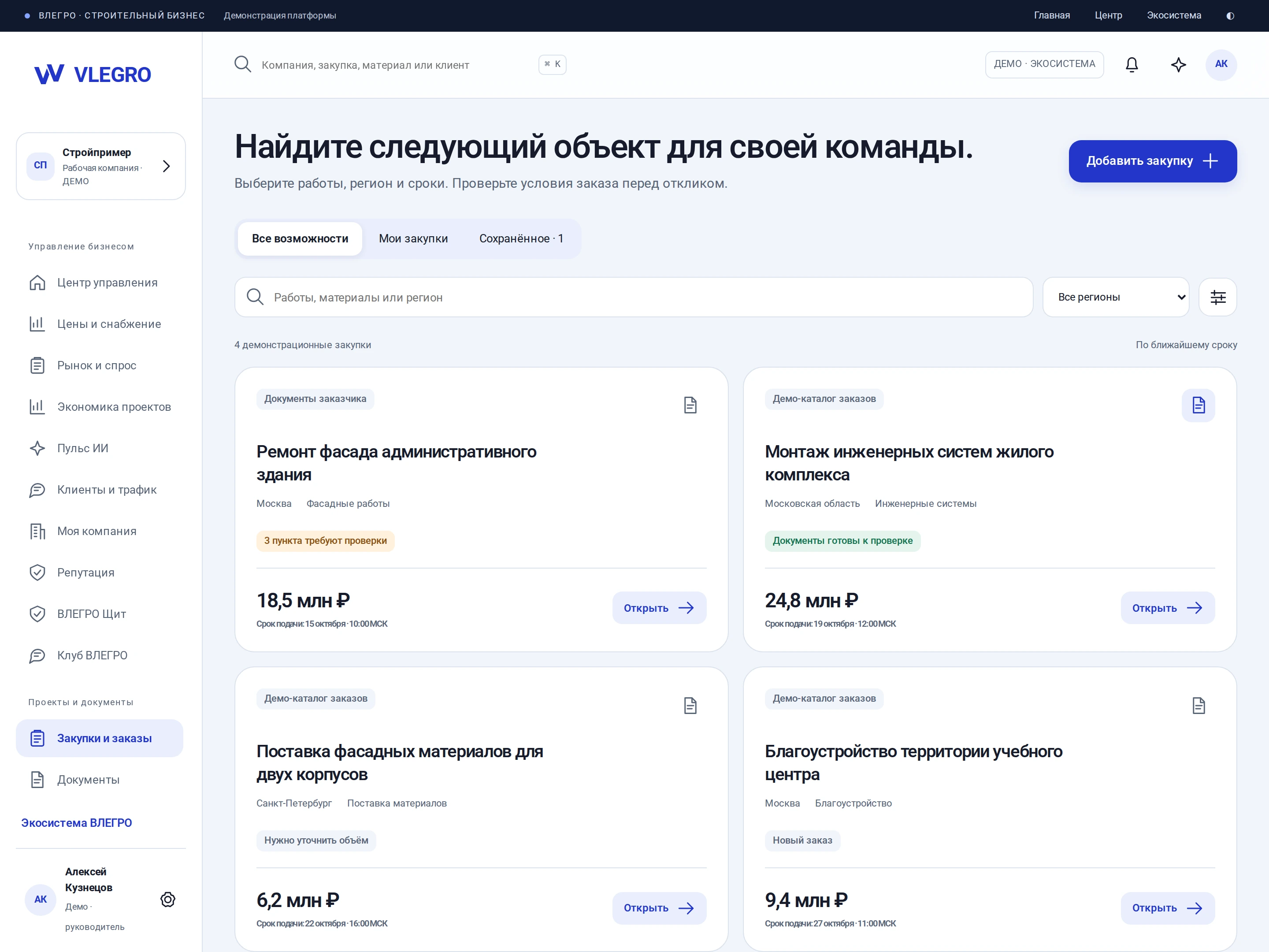 Интерфейс ВЛЕГРО: подходящие заказы, сроки и условия закупок